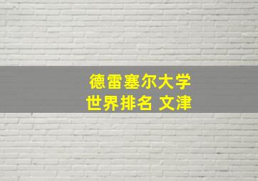 德雷塞尔大学世界排名 文津